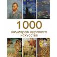 russische bücher:  - 1000 шедевров мирового искусства
