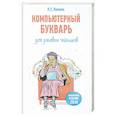 russische bücher: Левина Л.Т. - Компьютерный букварь для ржавых чайников