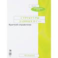 russische bücher: Кен Браунси - Структуры данных в C++. Краткий справочник