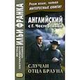 russische bücher: Честертон Гилберт Кит - Английский с Г. К. Честертоном. Случаи отца Брауна