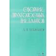 russische bücher: Агажанов А.П. - Сборник двухголосных диктантов. Учебное пособие