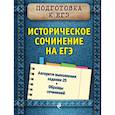 russische bücher: Кишенкова Ольга Викторовна - Историческое сочинение на ЕГЭ