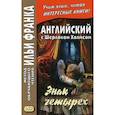russische bücher: Дойл Артур Конан - Английский с Шерлоком Холмсом. Знак четырех