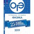 russische bücher: Лужанская Ксения Романовна - ОГЭ-2019. Физика. 25 лучших вариантов от "Просвещения"