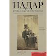 russische bücher: Надар - Когда я был фотографом. Надар