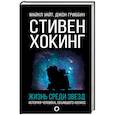 russische bücher: Уайт М., Гриббин Д. - Стивен Хокинг. Жизнь среди звезд