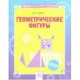 russische bücher: Губка Наталья Сергеевна - Геометрические фигуры. Тетрадь-практикум