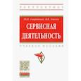 russische bücher: Свириденко Юрий Павлович, Хмелев Василий - Сервисная деятельность. Учебное пособие
