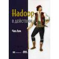 russische bücher: Лэм Чак - Hadoop в действии