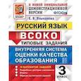 russische bücher: Языканова Елена Вячеславовна - ВСОКО. Русский язык. 3 класс. Типовые задания. 10 вариантов. ФГОС