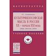 russische bücher: Злотникова Татьяна Семеновна - Культурфилософская мысль в России ХХ - начала XXI в. Лица, школы, идеи