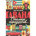 russische bücher: Курлански М. - Гавана. Столица парадоксов