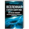 russische bücher: Голдберг Дэйв - Вселенная в зеркале заднего вида. Был ли Бог правшой? Или скрытая симметрия, антивещество и бозон