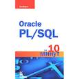 russische bücher: Форта Б. - Oracle PL/SQL за 10 минут