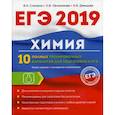 russische bücher: Давыдова И.Б., Овчинникова О.В., Степанов В.Н. - Химия. 10 полных тренировочных вариантов для подготовки к ЕГЭ 2019