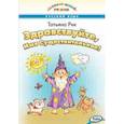 russische bücher: Рик Татьяна Геннадиевна - Здравствуйте, Имя Существительное!