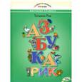 russische bücher: Рик Татьяна Геннадиевна - Азбукарик!Занимательный учебник