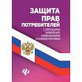 russische bücher: Харченко Анна Александровна - Защита прав потребителей с образцами заявлений