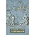 russische bücher: Калассо Р. - Литература и боги