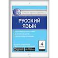 russische bücher:  - Контрольно-измерительные материалы. Русский язык. 4 класс. ФГОС