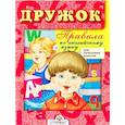 russische bücher: Клементьева Татьяна Борисовна - Дружок. Правила по английскому языку для начальных классов