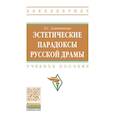 russische bücher: Злотникова Татьяна Семеновна - Эстетические парадоксы русской драмы. Учебное пособие