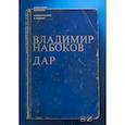 russische bücher: Долинин А. - Комментарий к роману Владимира Набокова "Дар"