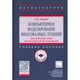 russische bücher: Шарай Елена Юрьевна - Компьютерное моделирование многофазных течений при решении задач техносферной безопасности. Учебное пособие