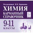 russische bücher: Доронькин Владимир Николаевич, Сажнева Татьяна Владимировна, Бережная Александра Григорьевна - Химия 9-11кл Карманный справочник. Изд.6