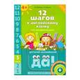 russische bücher: Мильруд Радислав Петрович - 12 шагов к английскому языку. Часть 3. Пособие для детей 4 лет с книгой для воспитателей и родителей