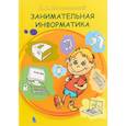 russische bücher: Златопольский Дмитрий Михайлович - Занимательная информатика. Учебное пособие