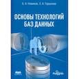 russische bücher: Новиков Борис Асенович, Горшкова Екатерина Александровна - Основы технологий баз данных. Учебное пособие
