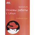 russische bücher: Войтов Н. М. - Основы работы с Linux. Учебный курс