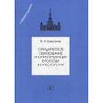 russische bücher: Томсинов В.А. - Юридическое образование и юриспруденция в России в XVIII столетии. Учебное пособие