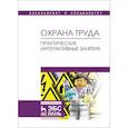 russische bücher: Титова Галина Николаевна - Охрана труда. Практические интерактивные занятия