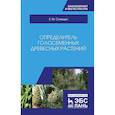 russische bücher: Синицын Евгений Михайлович - Определитель голосеменных древесных растений. Учебное пособие