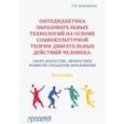 russische bücher: Дмитриев Станислав Владимирович - Онтодидактика образовательных технологий на основе социокультурной теории двигательных действий