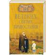 russische bücher: Ванькин Е.В. - 100 великих святых православия