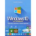 russische bücher: Алексеев В.П., Матвеев М.Д. - Windows 10 на примерах. Практика, практика и только практика