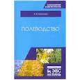 russische bücher: Шитикова Александра Васильевна - Полеводство.Учебник