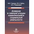russische bücher: Чупров Владимир Ильич - Доверие в саморегуляции изменяющейся социальной реальности. Монография