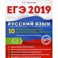 russische bücher: Куликова С.С. - ЕГЭ 2019. Русский язык. 10 полных тренировочных вариантов для подготовки к ЕГЭ
