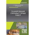 russische bücher: Фомин Сергей Игоревич, Аргимбаев Каербек Рафкатович, Лигоцкий Дмитрий Николаев - Планирование открытых горных работ. Учебное пособие