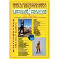 russische bücher: Ежов А. - Книга рекордов мира. Гиревой триатлон. Горы. Костюшко (Австралия). Массив Винсон. Впервые в мире