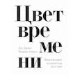 russische bücher: Джонс А.,Амарал М. - Цвет времени. Новая история человечества 1850–1960