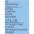 russische bücher: Корбюзье Ле - Когда соборы были белыми. Путешествие в край нерешительных людей