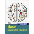 russische bücher: Шалев-Шварц Шай, Бен-Давид Шай - Идеи машинного обучения
