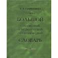 russische bücher: Сиротина Т.А. - Большой современный немецко-русский руско-немецкий словарь. 160 000 слов