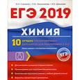 russische bücher: Давыдова И.Б., Овчинникова О.В., Степанов В.Н. - Химия. 10 лучших тренировочных вариантов для подготовки к ЕГЭ 2019