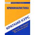 russische bücher:  - Краткий курс по криминалистике. Учебное пособие